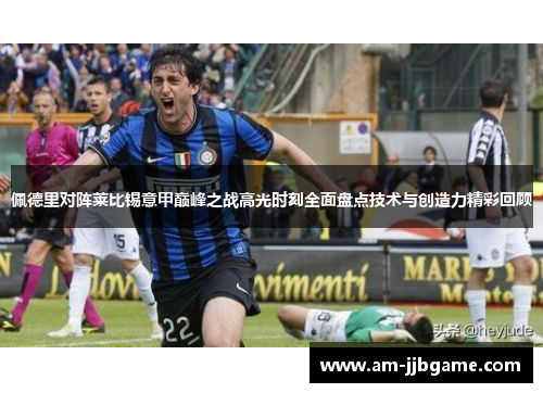 佩德里对阵莱比锡意甲巅峰之战高光时刻全面盘点技术与创造力精彩回顾