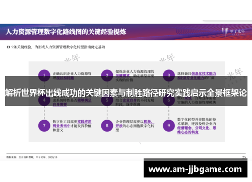 解析世界杯出线成功的关键因素与制胜路径研究实践启示全景框架论