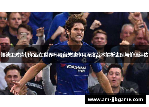 佩德里对阵切尔西在世界杯舞台关键作用深度战术解析表现与价值评估