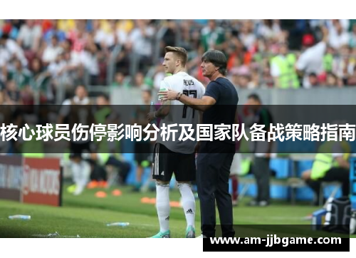 核心球员伤停影响分析及国家队备战策略指南