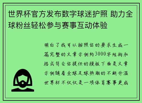 世界杯官方发布数字球迷护照 助力全球粉丝轻松参与赛事互动体验 世界杯官方发布数字球迷护照 助力全球粉丝轻松参与赛事互动体验