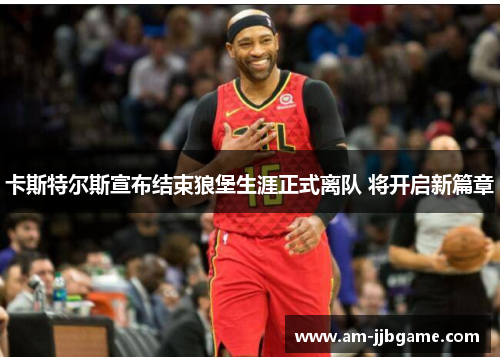 卡斯特尔斯宣布结束狼堡生涯正式离队 将开启新篇章 卡斯特尔斯宣布结束狼堡生涯正式离队 将开启新篇章