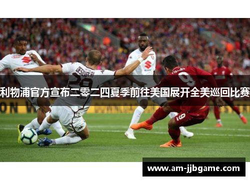 利物浦官方宣布二零二四夏季前往美国展开全美巡回比赛