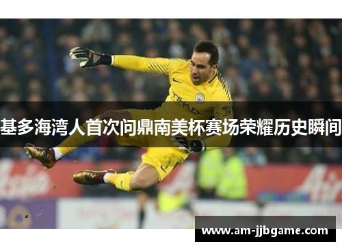 基多海湾人首次问鼎南美杯赛场荣耀历史瞬间 基多海湾人首次问鼎南美杯赛场荣耀历史瞬间