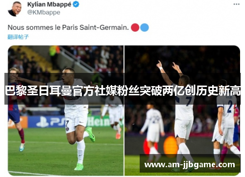 巴黎圣日耳曼官方社媒粉丝突破两亿创历史新高 巴黎圣日耳曼官方社媒粉丝突破两亿创历史新高