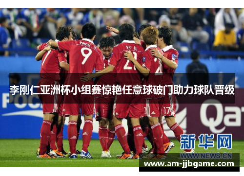 李刚仁亚洲杯小组赛惊艳任意球破门助力球队晋级 李刚仁亚洲杯小组赛惊艳任意球破门助力球队晋级