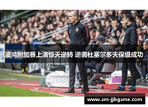 波鸿附加赛上演惊天逆转 逆袭杜塞尔多夫保级成功 波鸿附加赛上演惊天逆转 逆袭杜塞尔多夫保级成功