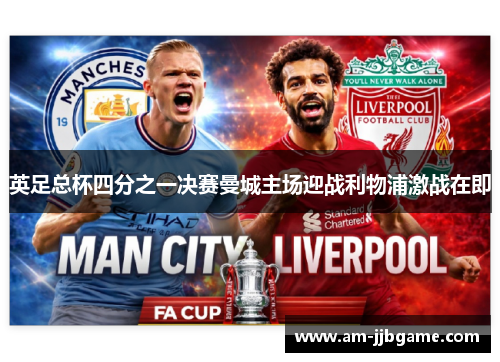 英足总杯四分之一决赛曼城主场迎战利物浦激战在即