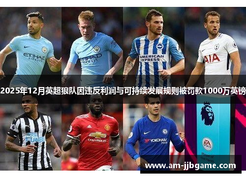 2025年12月英超狼队因违反利润与可持续发展规则被罚款1000万英镑 2025年12月英超狼队因违反利润与可持续发展规则被罚款1000万英镑