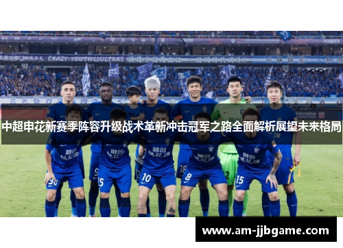 中超申花新赛季阵容升级战术革新冲击冠军之路全面解析展望未来格局 中超申花新赛季阵容升级战术革新冲击冠军之路全面解析展望未来格局