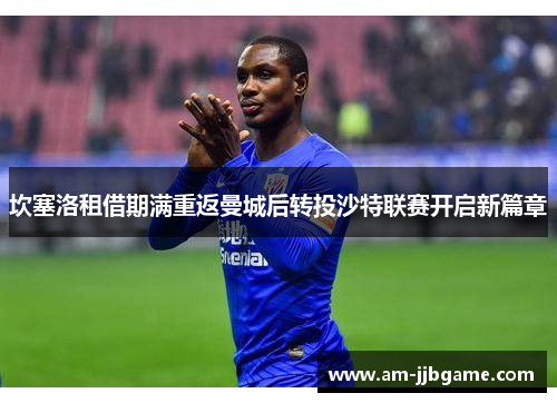 坎塞洛租借期满重返曼城后转投沙特联赛开启新篇章