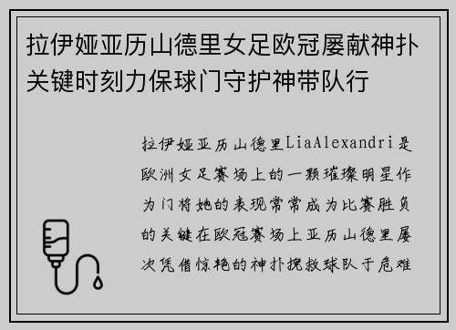 拉伊娅亚历山德里女足欧冠屡献神扑关键时刻力保球门守护神带队行 拉伊娅亚历山德里女足欧冠屡献神扑关键时刻力保球门守护神带队行