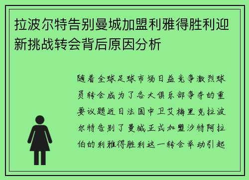 拉波尔特告别曼城加盟利雅得胜利迎新挑战转会背后原因分析