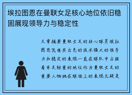 埃拉图恩在曼联女足核心地位依旧稳固展现领导力与稳定性 埃拉图恩在曼联女足核心地位依旧稳固展现领导力与稳定性