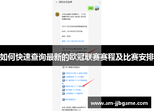 如何快速查询最新的欧冠联赛赛程及比赛安排