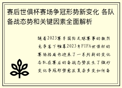赛后世俱杯赛场争冠形势新变化 各队备战态势和关键因素全面解析 赛后世俱杯赛场争冠形势新变化 各队备战态势和关键因素全面解析