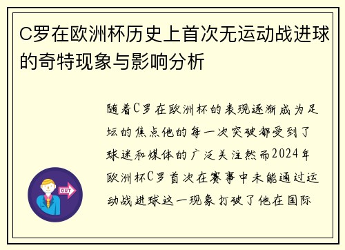 C罗在欧洲杯历史上首次无运动战进球的奇特现象与影响分析