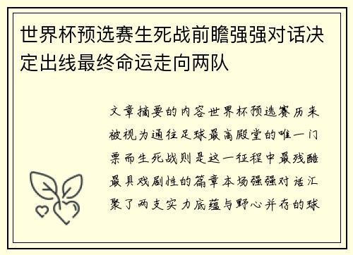 世界杯预选赛生死战前瞻强强对话决定出线最终命运走向两队