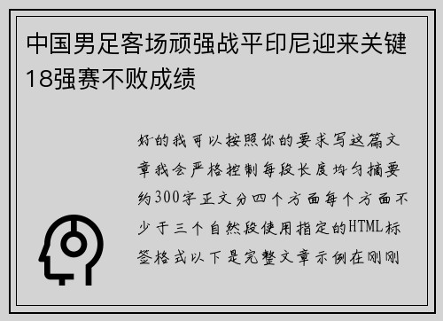 中国男足客场顽强战平印尼迎来关键18强赛不败成绩