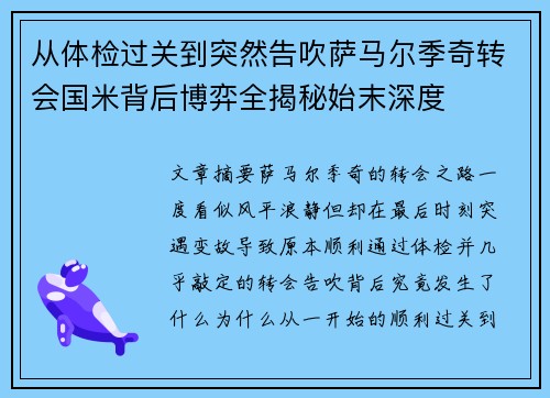 从体检过关到突然告吹萨马尔季奇转会国米背后博弈全揭秘始末深度