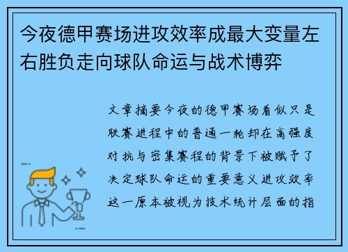 今夜德甲赛场进攻效率成最大变量左右胜负走向球队命运与战术博弈