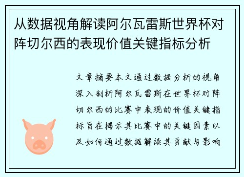 从数据视角解读阿尔瓦雷斯世界杯对阵切尔西的表现价值关键指标分析 从数据视角解读阿尔瓦雷斯世界杯对阵切尔西的表现价值关键指标分析