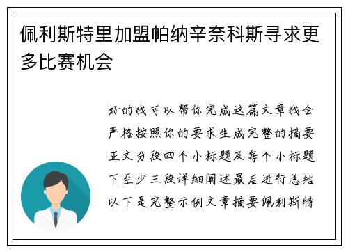 佩利斯特里加盟帕纳辛奈科斯寻求更多比赛机会