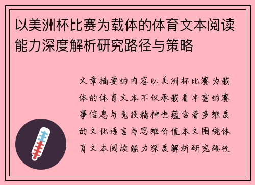 以美洲杯比赛为载体的体育文本阅读能力深度解析研究路径与策略