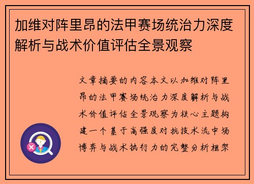 加维对阵里昂的法甲赛场统治力深度解析与战术价值评估全景观察