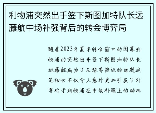 利物浦突然出手签下斯图加特队长远藤航中场补强背后的转会博弈局
