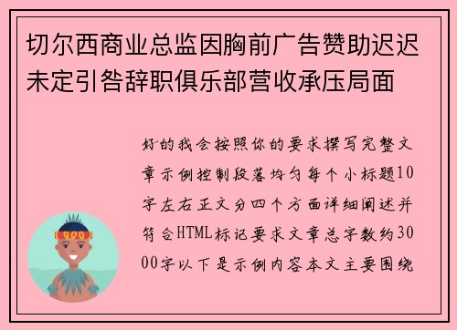 切尔西商业总监因胸前广告赞助迟迟未定引咎辞职俱乐部营收承压局面