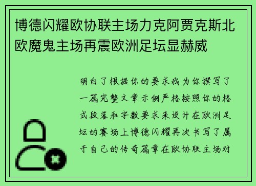 博德闪耀欧协联主场力克阿贾克斯北欧魔鬼主场再震欧洲足坛显赫威