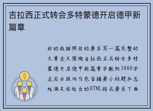 吉拉西正式转会多特蒙德开启德甲新篇章