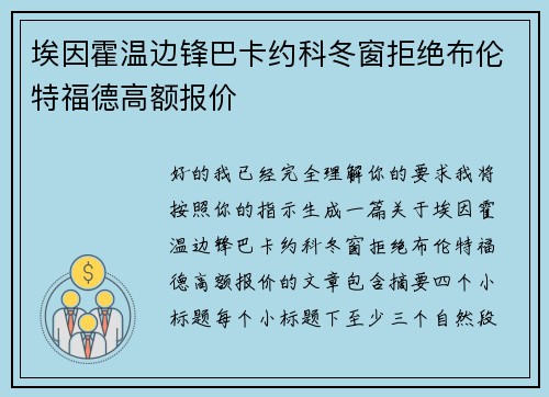 埃因霍温边锋巴卡约科冬窗拒绝布伦特福德高额报价