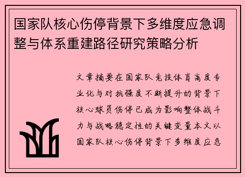 国家队核心伤停背景下多维度应急调整与体系重建路径研究策略分析