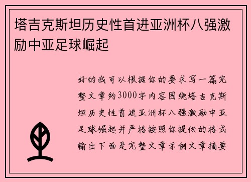 塔吉克斯坦历史性首进亚洲杯八强激励中亚足球崛起