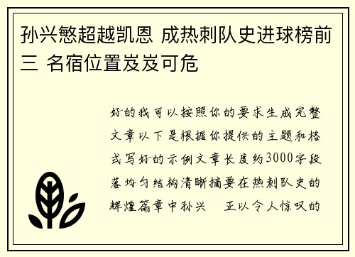 孙兴慜超越凯恩 成热刺队史进球榜前三 名宿位置岌岌可危