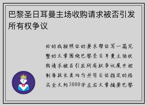 巴黎圣日耳曼主场收购请求被否引发所有权争议