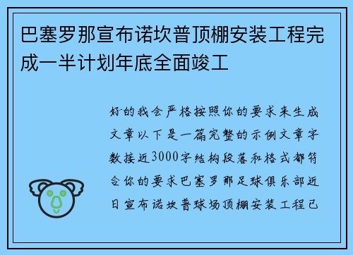 巴塞罗那宣布诺坎普顶棚安装工程完成一半计划年底全面竣工 巴塞罗那宣布诺坎普顶棚安装工程完成一半计划年底全面竣工