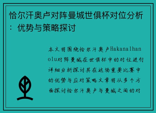 恰尔汗奥卢对阵曼城世俱杯对位分析：优势与策略探讨