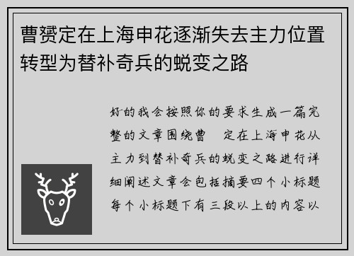 曹赟定在上海申花逐渐失去主力位置转型为替补奇兵的蜕变之路