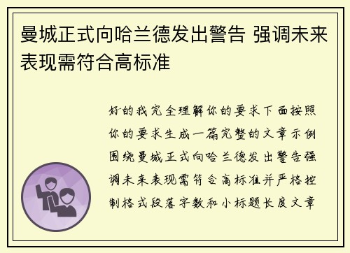 曼城正式向哈兰德发出警告 强调未来表现需符合高标准