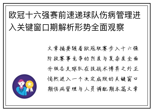 欧冠十六强赛前速递球队伤病管理进入关键窗口期解析形势全面观察