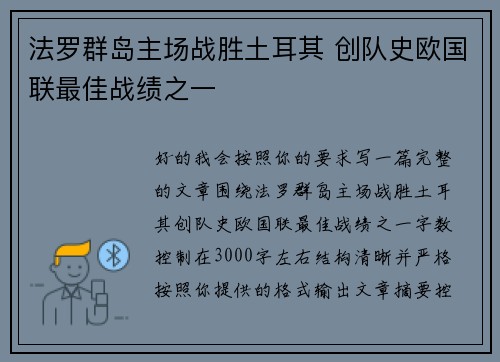 法罗群岛主场战胜土耳其 创队史欧国联最佳战绩之一