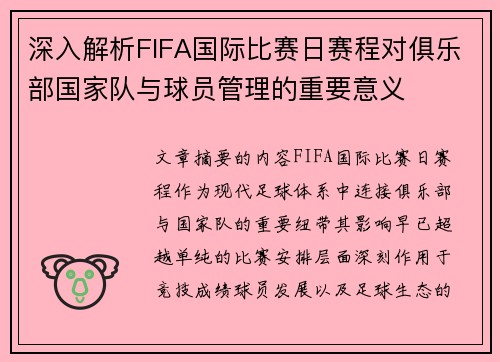 深入解析FIFA国际比赛日赛程对俱乐部国家队与球员管理的重要意义