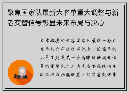 聚焦国家队最新大名单重大调整与新老交替信号彰显未来布局与决心 聚焦国家队最新大名单重大调整与新老交替信号彰显未来布局与决心