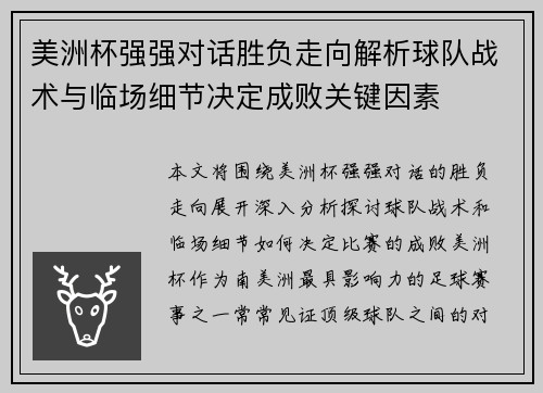 美洲杯强强对话胜负走向解析球队战术与临场细节决定成败关键因素