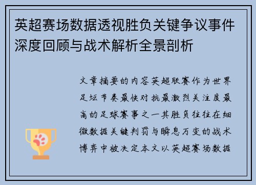 英超赛场数据透视胜负关键争议事件深度回顾与战术解析全景剖析 英超赛场数据透视胜负关键争议事件深度回顾与战术解析全景剖析