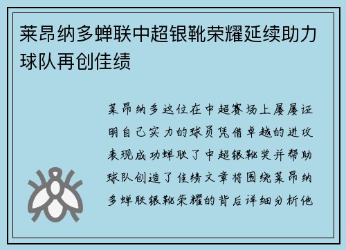 莱昂纳多蝉联中超银靴荣耀延续助力球队再创佳绩