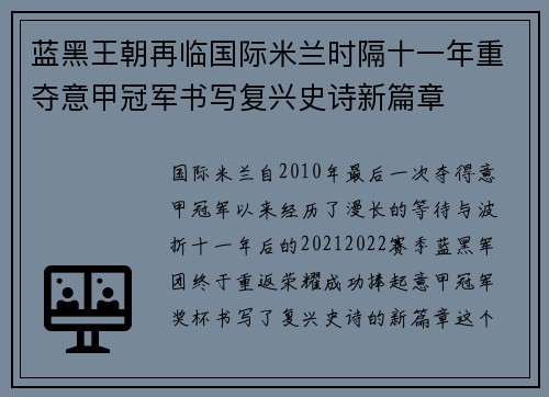 蓝黑王朝再临国际米兰时隔十一年重夺意甲冠军书写复兴史诗新篇章 蓝黑王朝再临国际米兰时隔十一年重夺意甲冠军书写复兴史诗新篇章